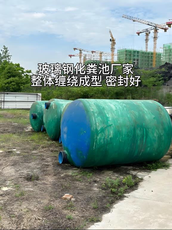 垦利玻璃钢化粪池